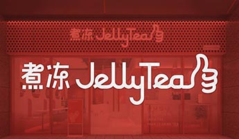 煮凍Jelly Tea終端店空間設(shè)計